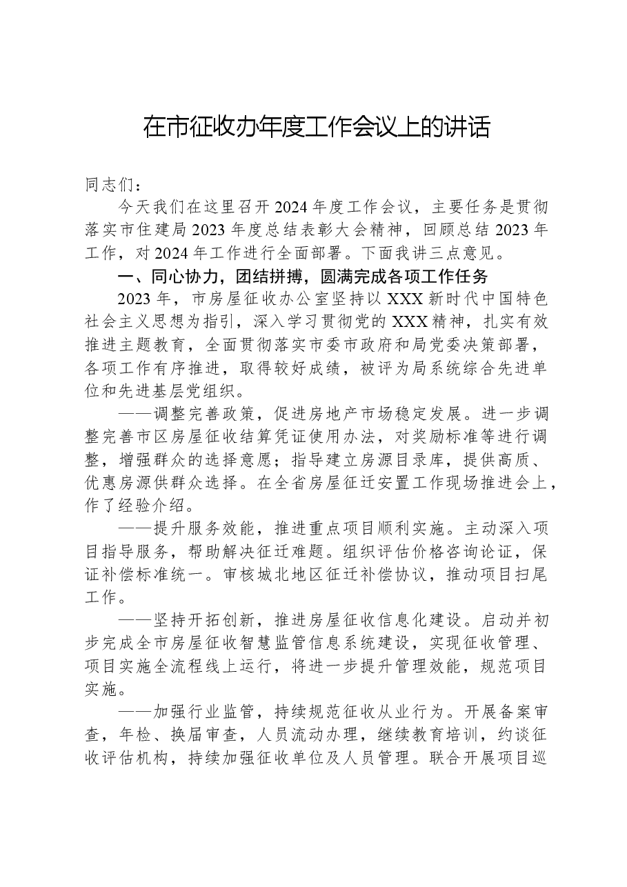 在市征收办年度工作会议上的讲话.docx,第1页预览