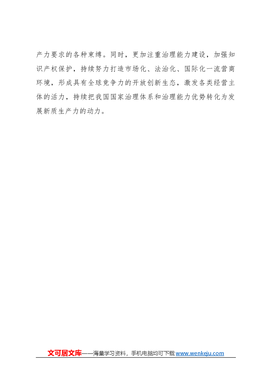 心得体会:夯实发展新质生产力的坚强保障.docx,第4页预览
