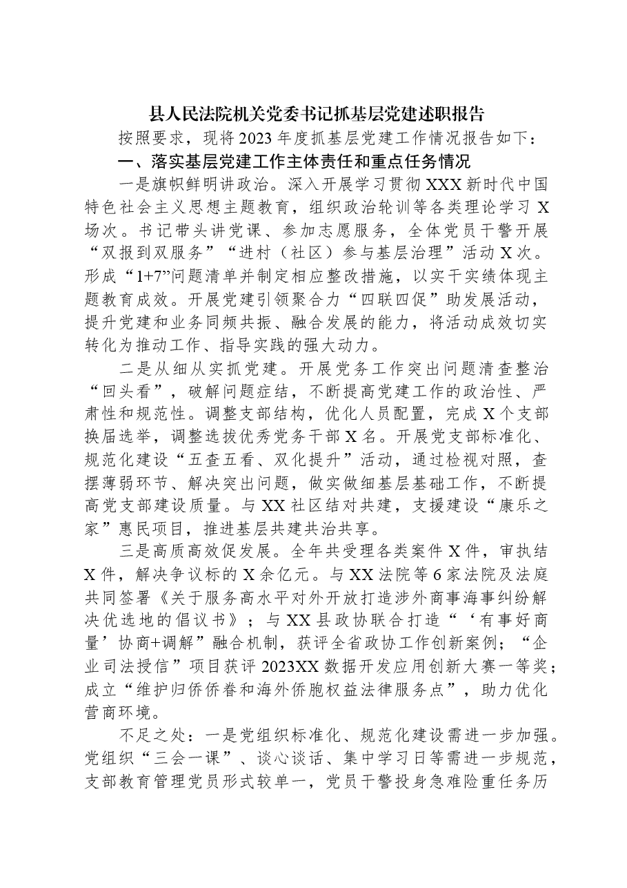 县人民法院机关党委书记抓基层党建述职报告.docx,第1页预览