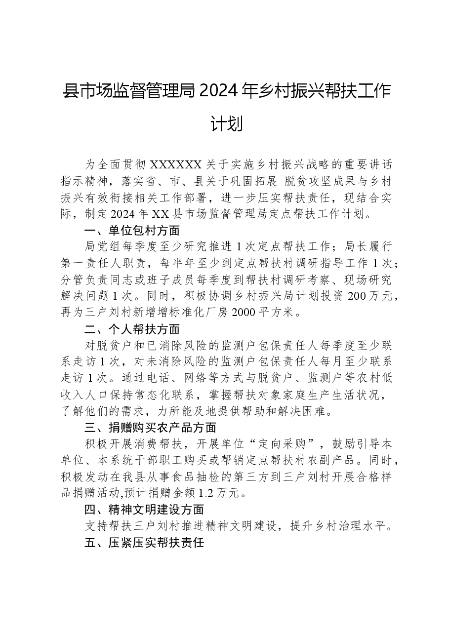 县市场监督管理局2024年乡村振兴帮扶工作计划.docx,第1页预览
