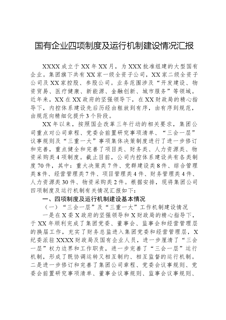 国有企业四项制度及运行机制建设情况汇报.docx,第1页预览