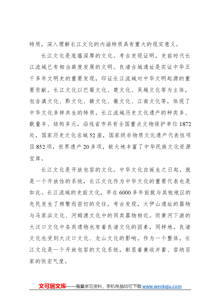 心得体会:发掘弘扬长江文化丰富内涵与时代价值.docx,第2页预览