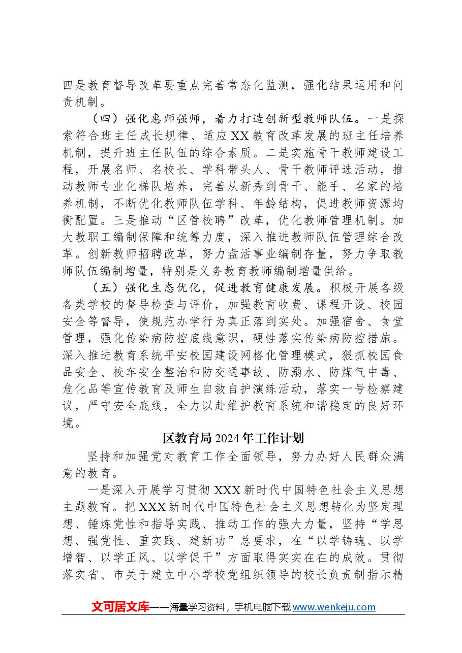 （4篇）教育局2024年工作计划汇编.docx，第3页预览