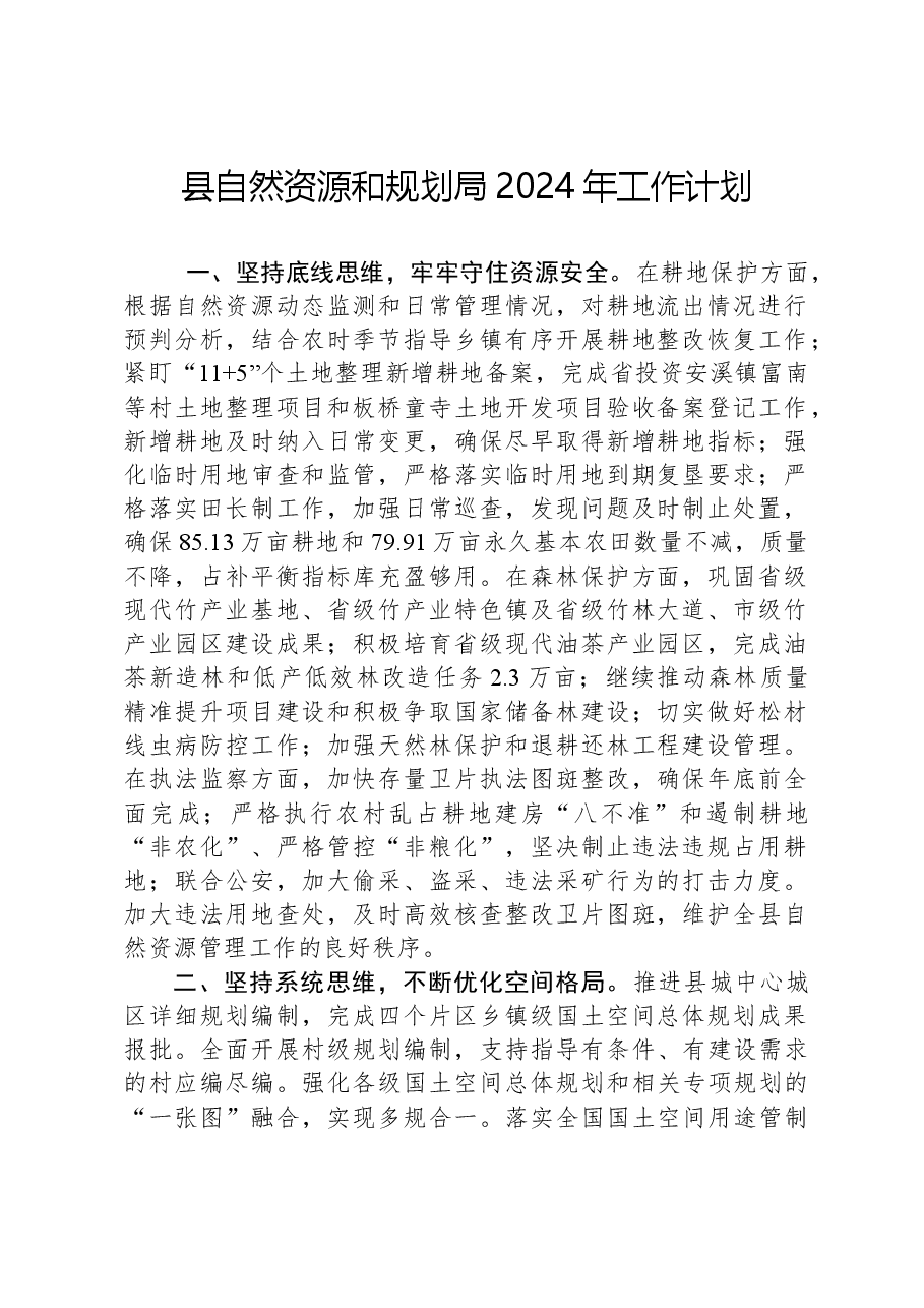 县自然资源和规划局2024年工作计划.docx,第1页预览