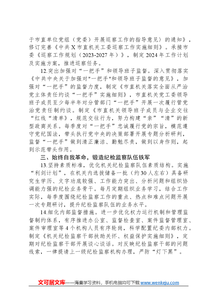 某市直机关纪检监察工委2024年工作要点.docx,第4页预览
