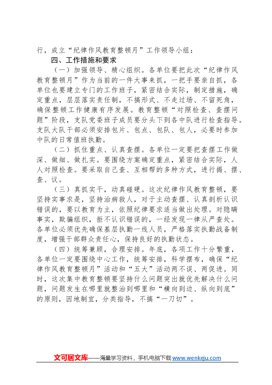 “纪律作风教育整顿月”活动方案.docx,第3页预览