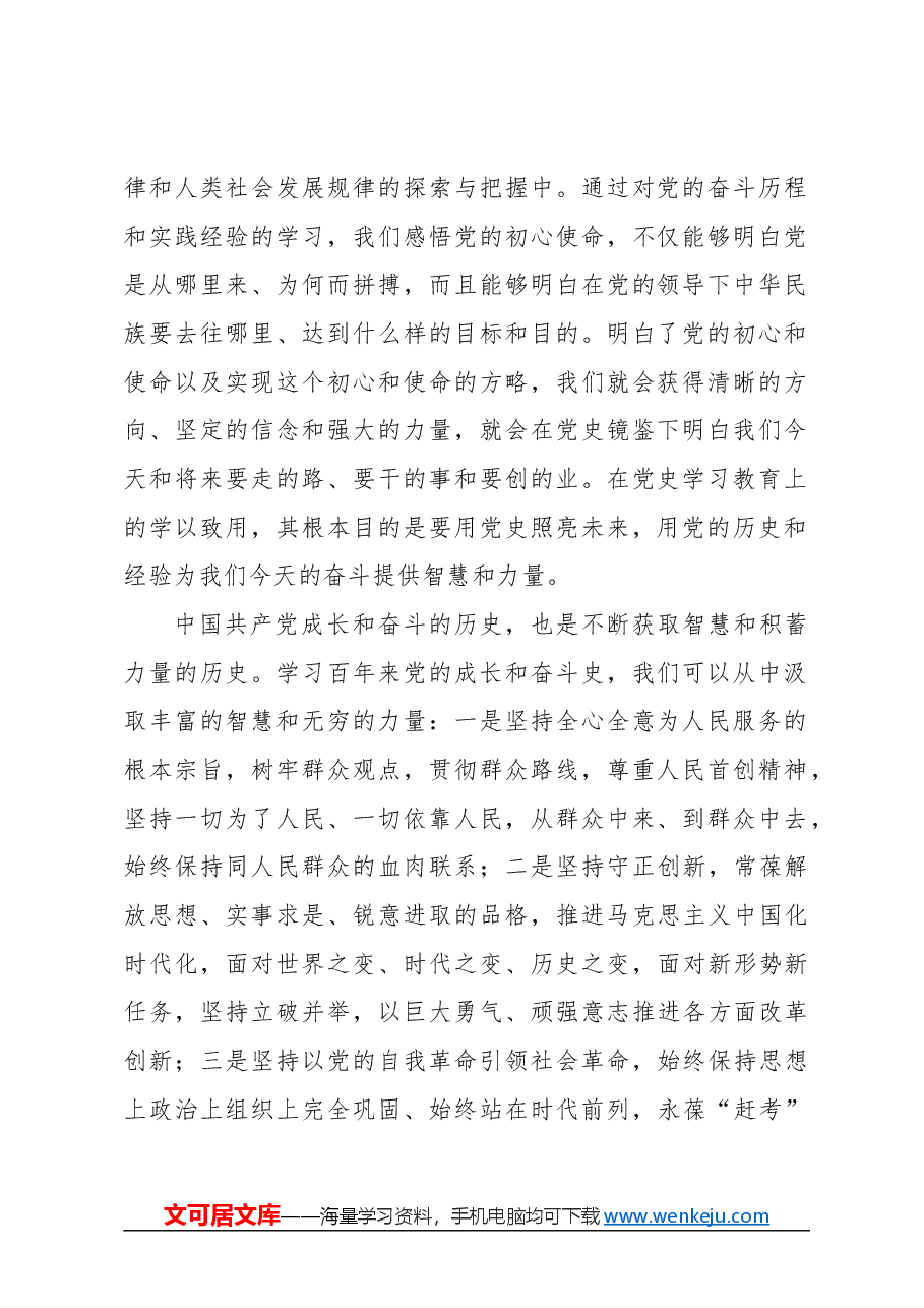 心得体会:从党的历史中汲取智慧和力量.docx,第2页预览