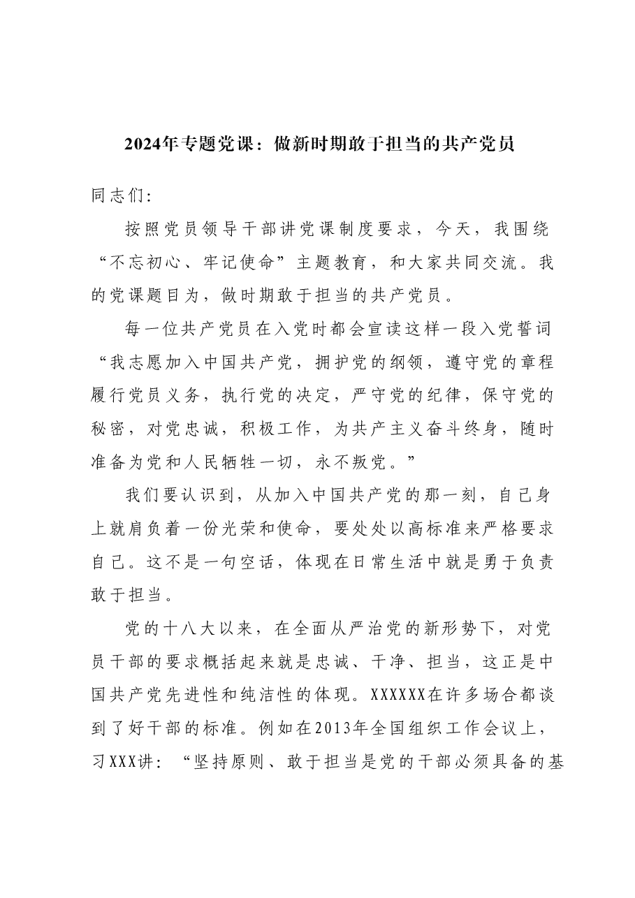 2024年专题党课:做新时期敢于担当的共产党员.docx,第1页预览