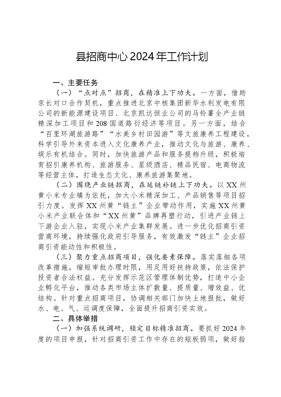 县招商中心2024年工作计划.docx,第1页预览