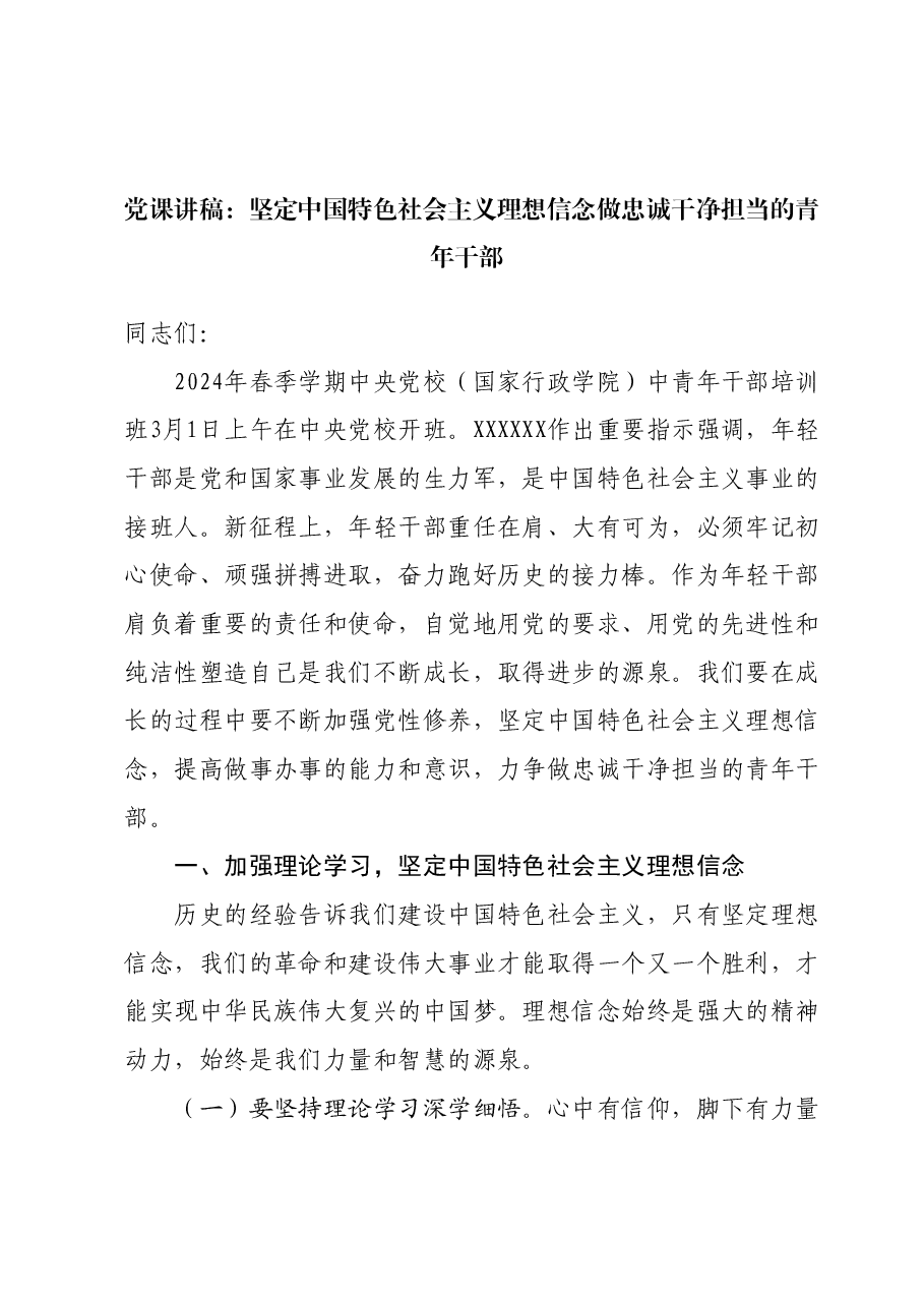 党课讲稿:坚定中国特色社会主义理想信念做忠诚干净担当的青年干部.docx,第1页预览