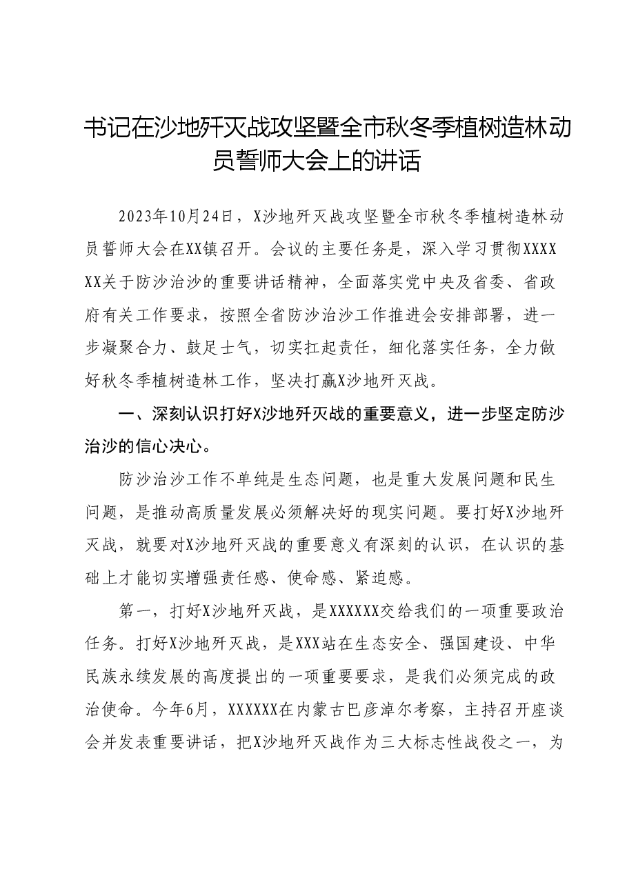 书记在沙地歼灭战攻坚暨全市秋冬季植树造林动员誓师大会上的讲话.docx,第1页预览