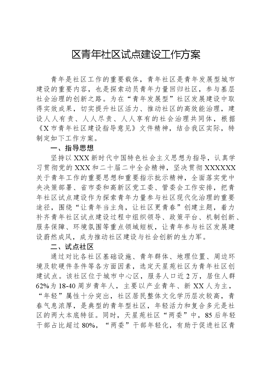 区青年社区试点建设工作方案.docx,第1页预览