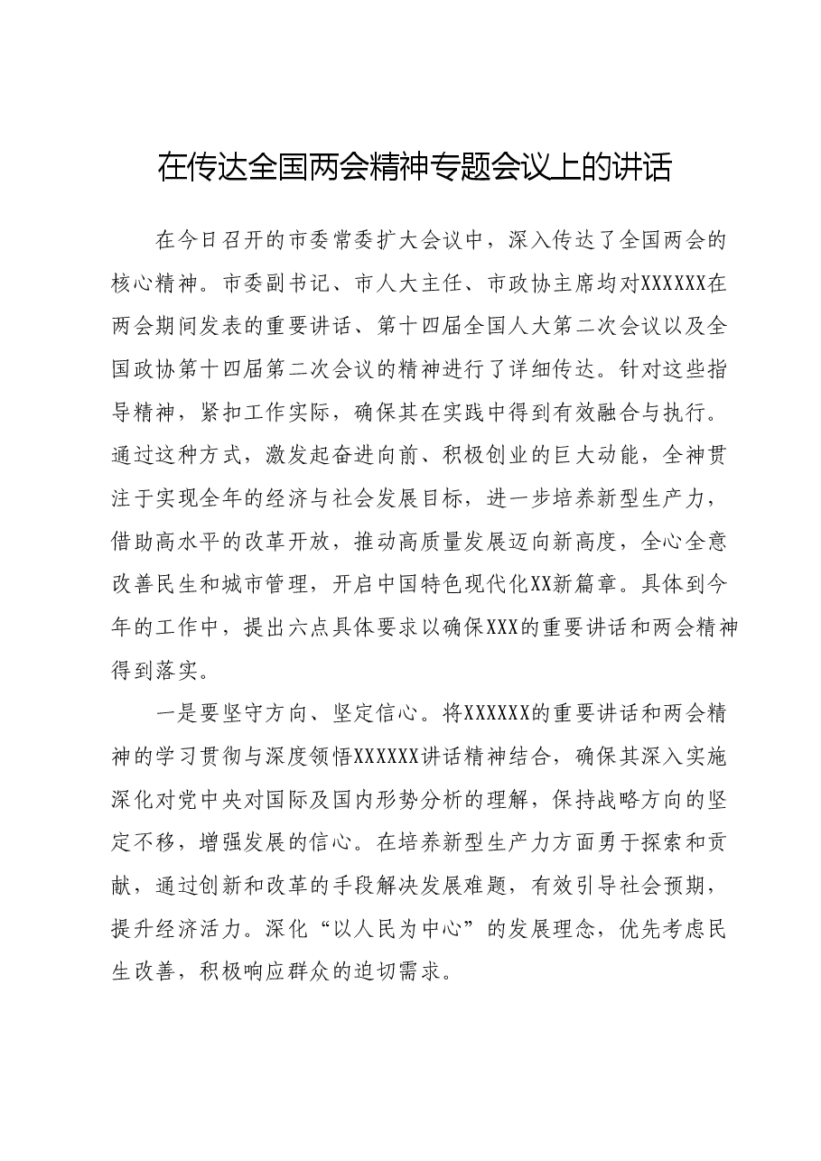 在传达全国两会精神专题会议上的讲话.docx，第1页预览
