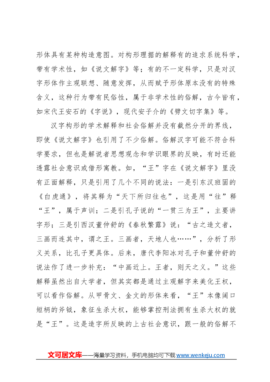 心得体会:中华民俗的汉字姻缘.docx,第2页预览