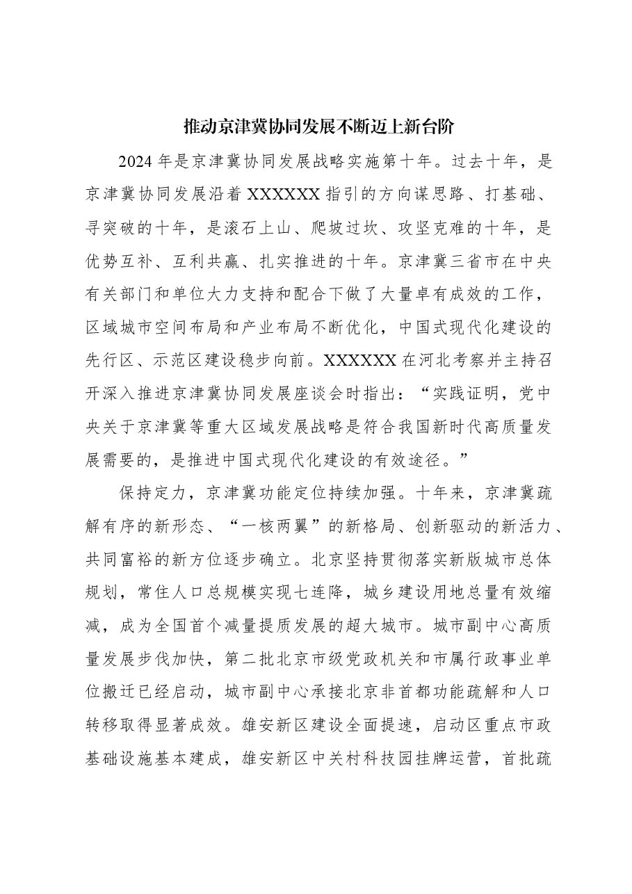 心得体会:推动京津冀协同发展不断迈上新台阶.docx,第1页预览