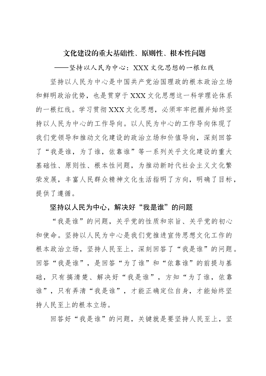心得体会:文化建设的重大基础性、原则性、根本性问题.docx,第1页预览