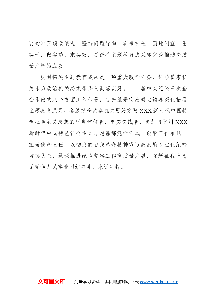 心得体会:巩固拓展主题教育成果 形成长效机制.docx,第4页预览