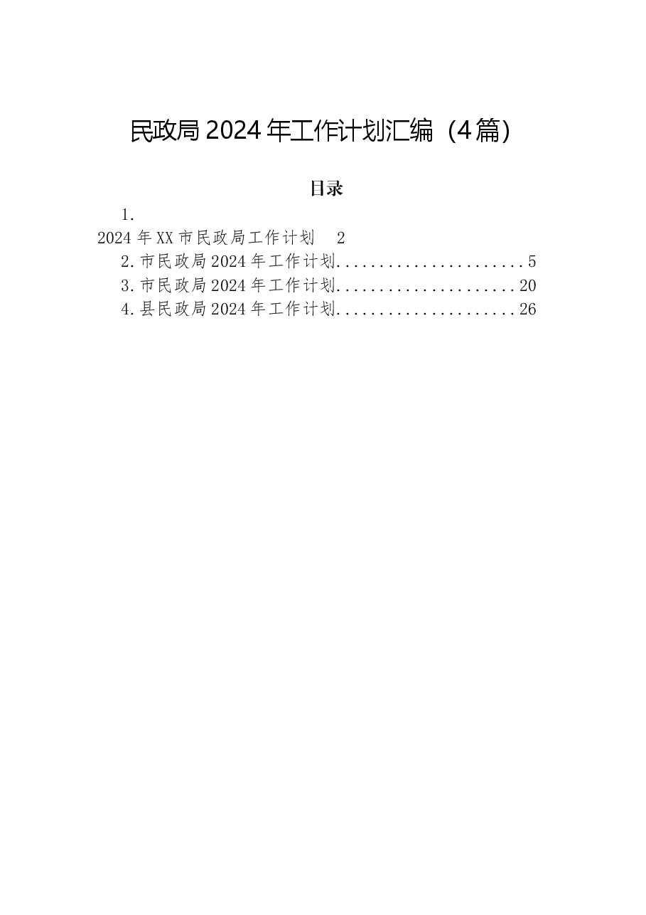 (4篇)民政局2024年工作计划汇编.docx,第1页预览