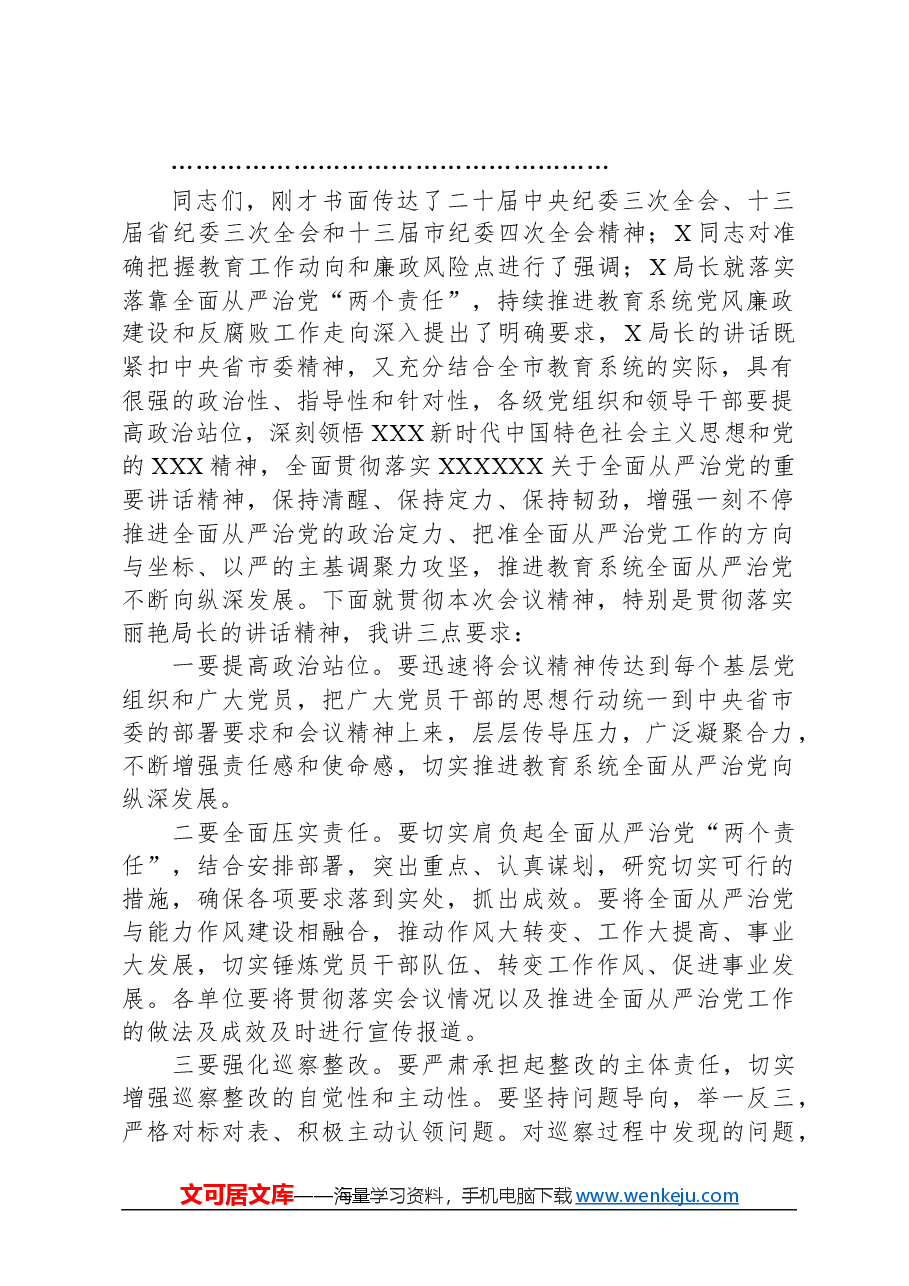 全市教育系统全面从严治党暨党风廉政建设工作会议主持讲话.docx,第2页预览