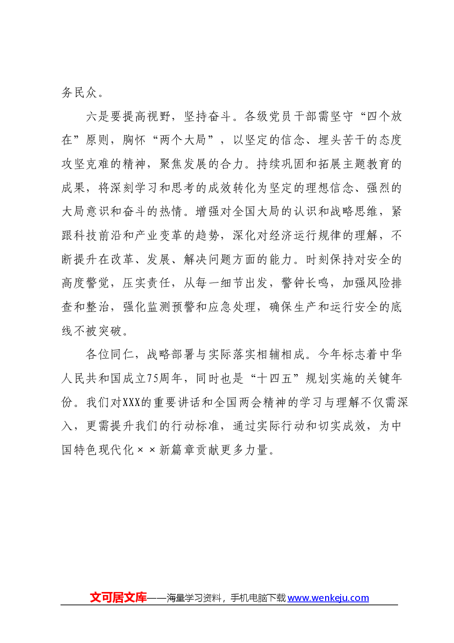 在传达全国两会精神专题会议上的讲话.docx，第4页预览