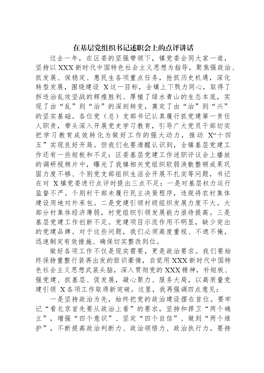 在基层党组织书记述职会上的点评讲话.docx,第1页预览