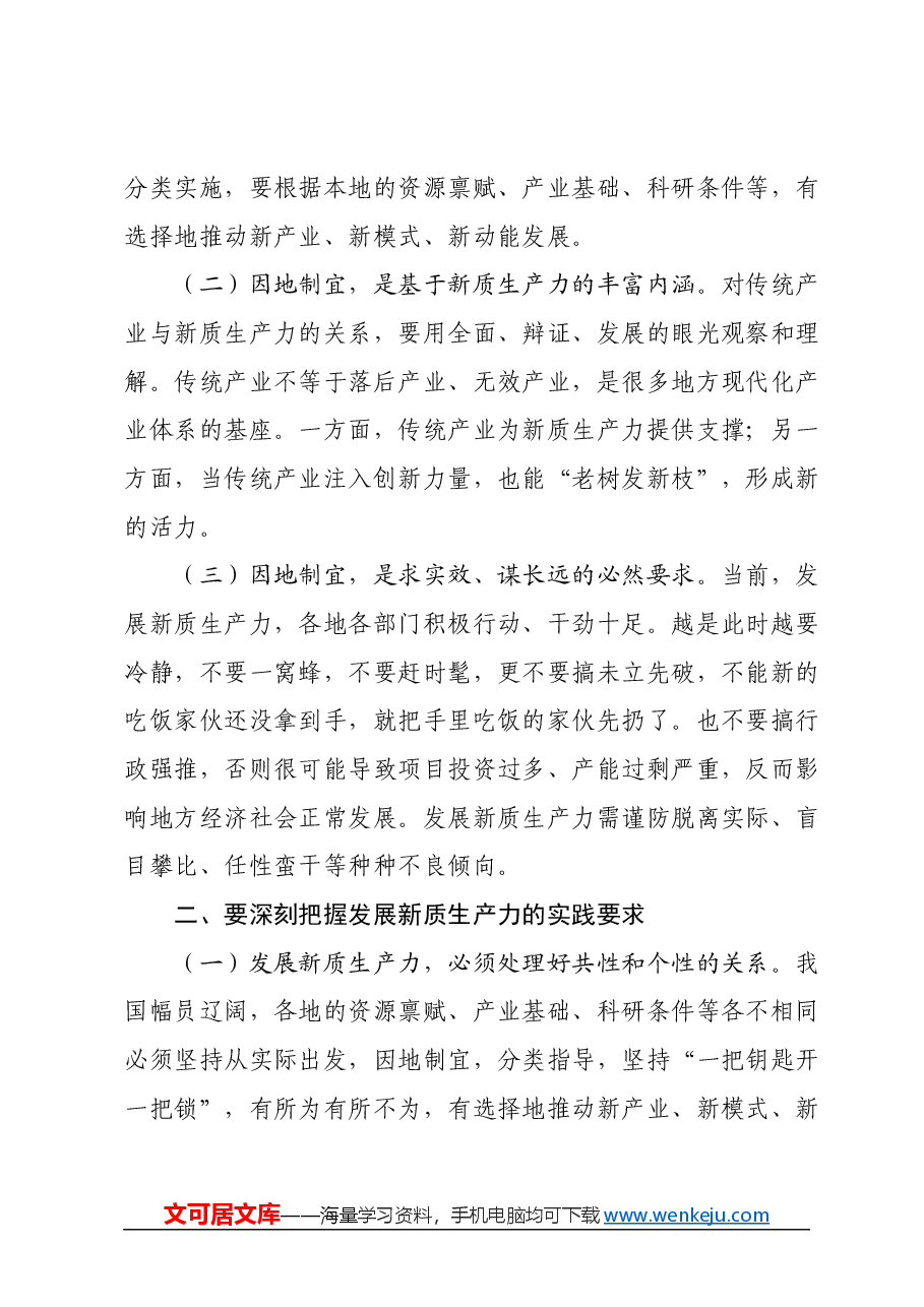 党课讲稿：做到五个着力以新质生产力新作为推动高质量发展.docx，第2页预览