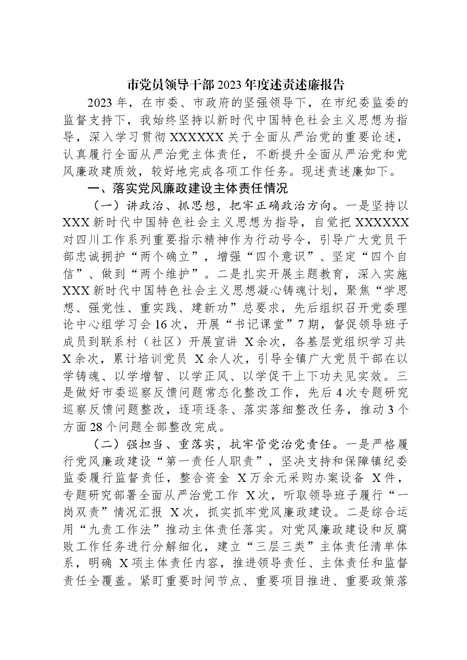 市党员领导干部2023年度述责述廉报告.docx,第1页预览