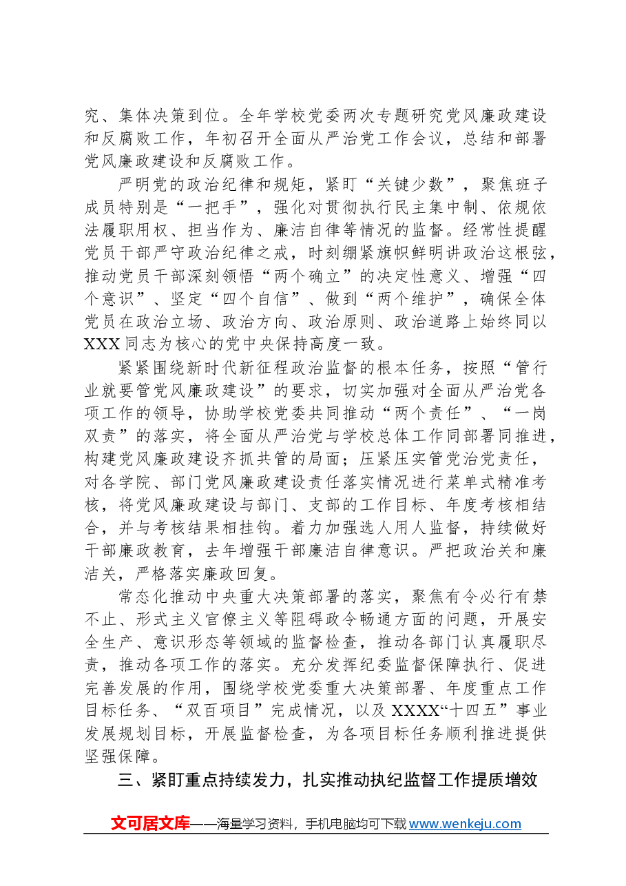 学校纪委在2024年全面从严治党会议上汇报2023年工作总结.docx，第3页预览