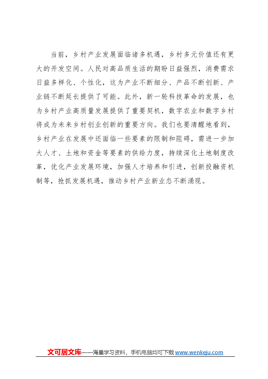 心得体会:推动乡村产业新业态不断涌现.docx,第3页预览