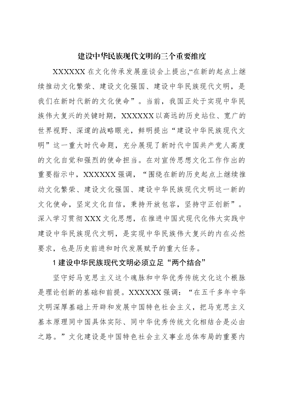 心得体会:建设中华民族现代文明的三个重要维度.docx,第1页预览