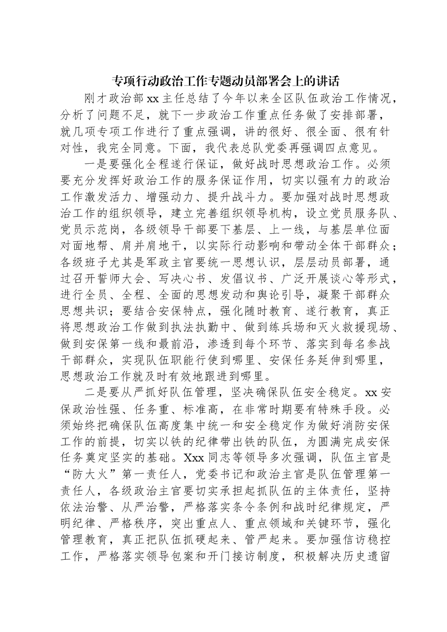 专项行动政治工作专题动员部署会上的讲话.docx,第1页预览