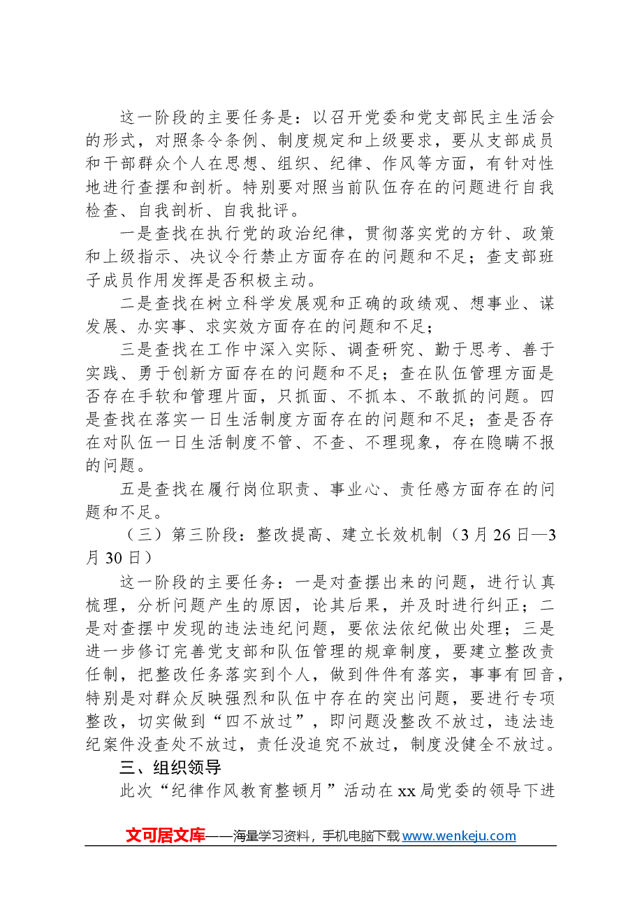 “纪律作风教育整顿月”活动方案.docx,第2页预览