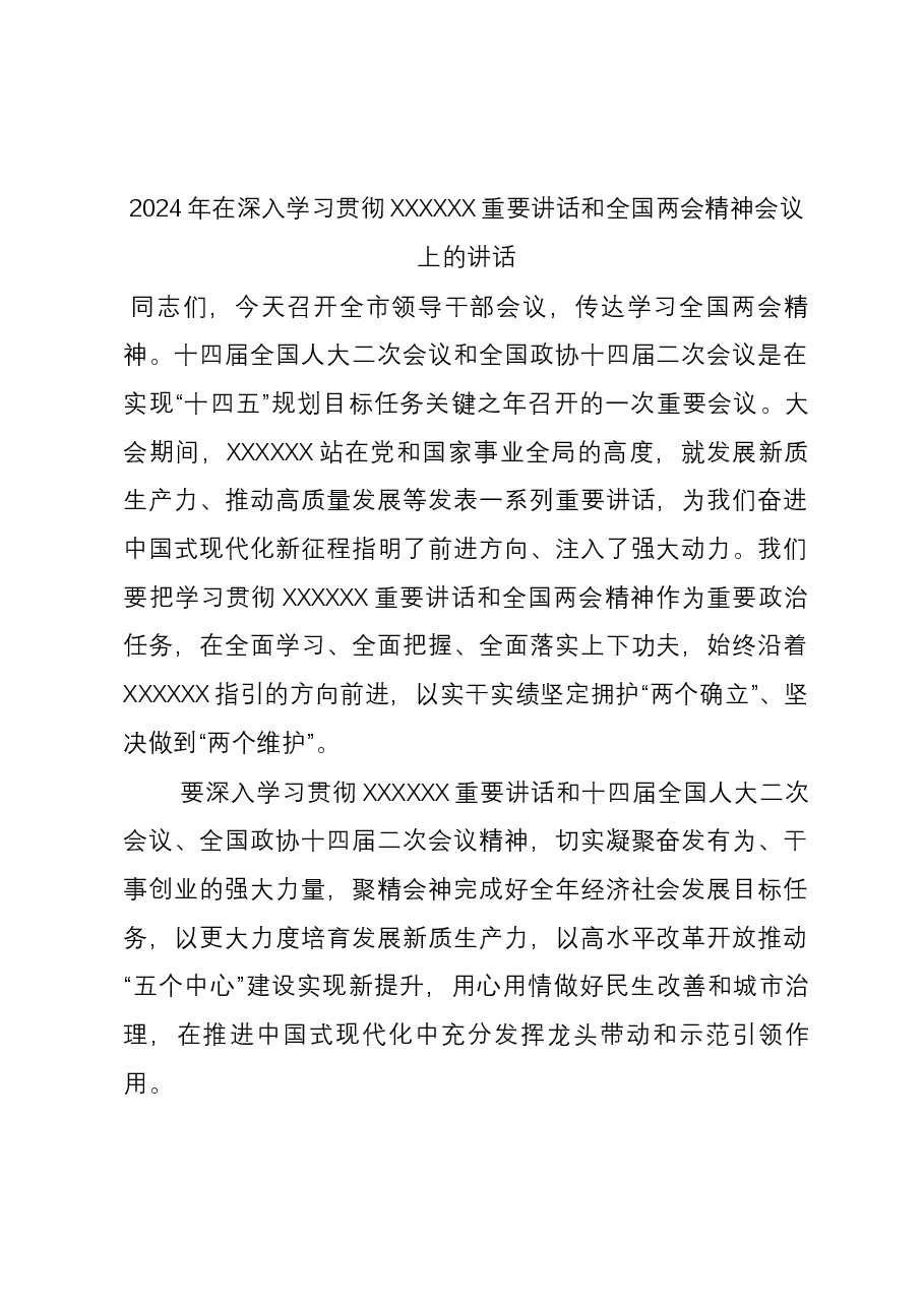 2024年在深入学习贯彻习近平总书记重要讲话和全国两会精神会议上的讲话.docx,第1页预览