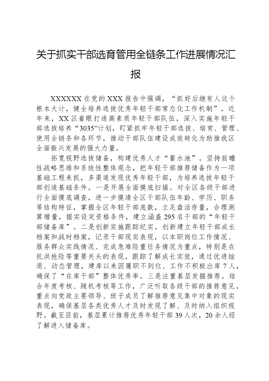 关于抓实干部选育管用全链条工作进展情况汇报.docx,第1页预览