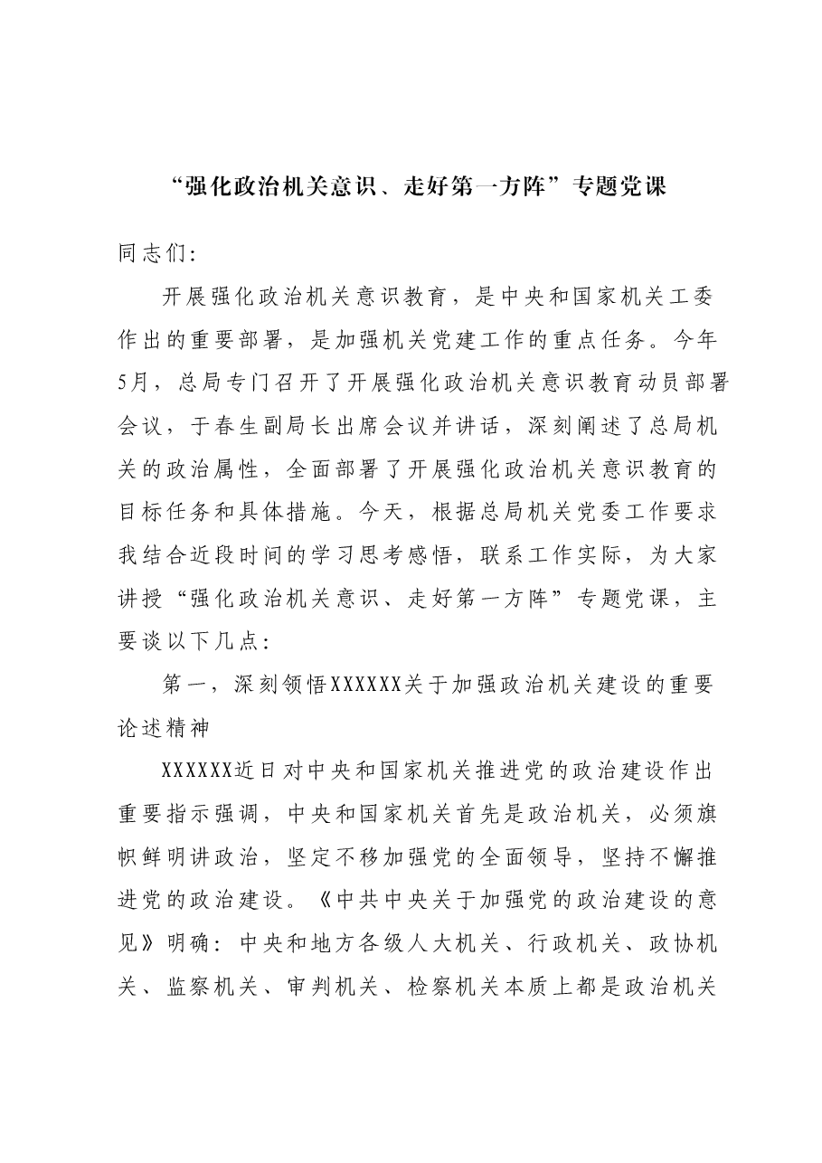 “强化政治机关意识、走好第一方阵”专题党课.docx,第1页预览