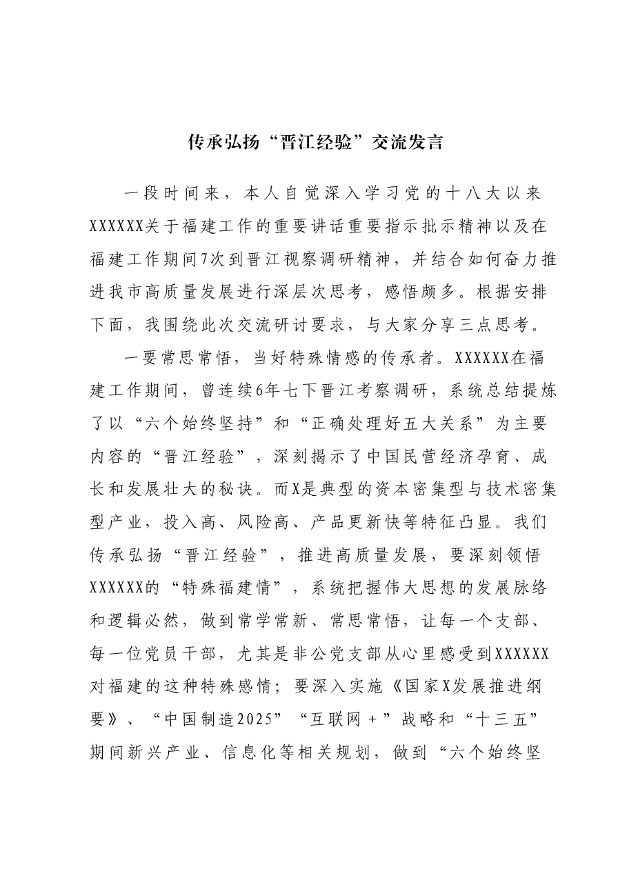 传承弘扬“晋江经验”交流发言.docx,第1页预览