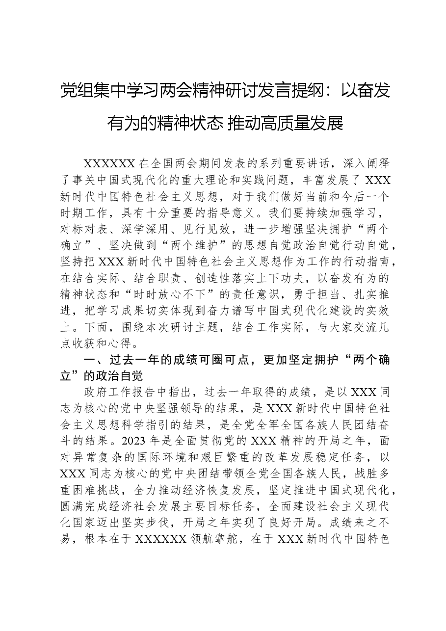 党组集中学习两会精神研讨发言提纲:以奋发有为的精神状态,推动高质量发展.docx,第1页预览