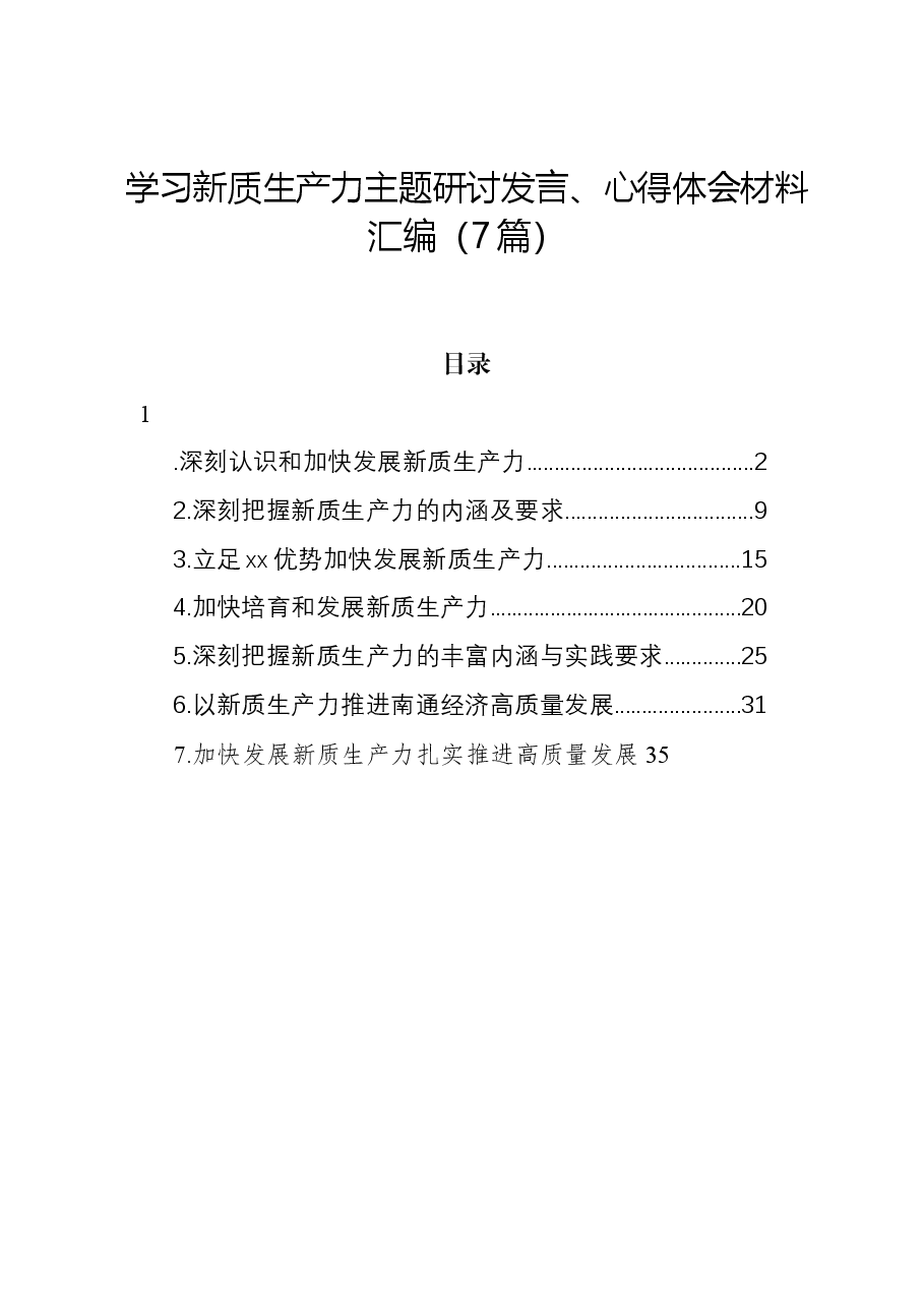 (7篇)学习新质生产力主题研讨发言、心得体会材料汇编.docx,第1页预览