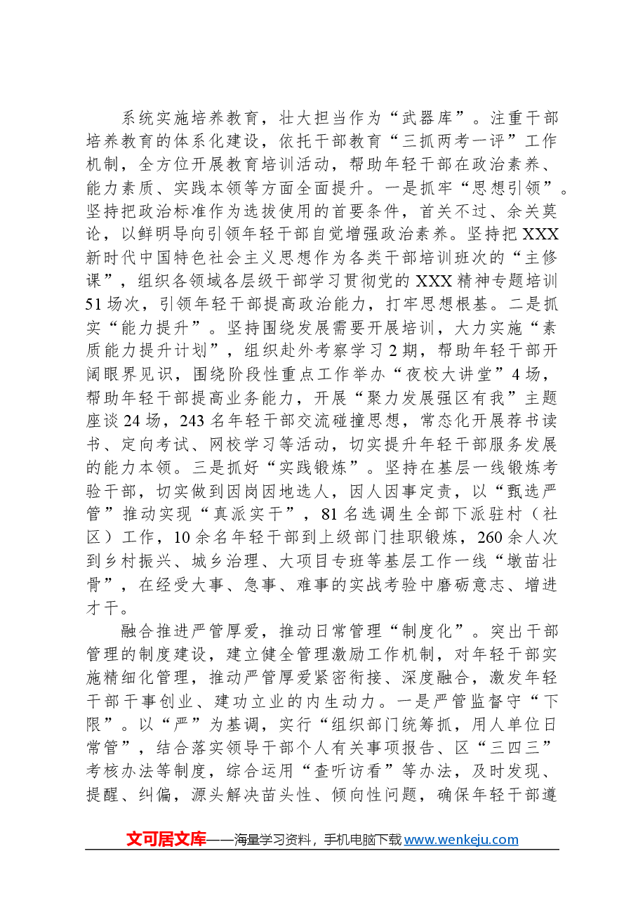 关于抓实干部选育管用全链条工作进展情况汇报.docx,第2页预览