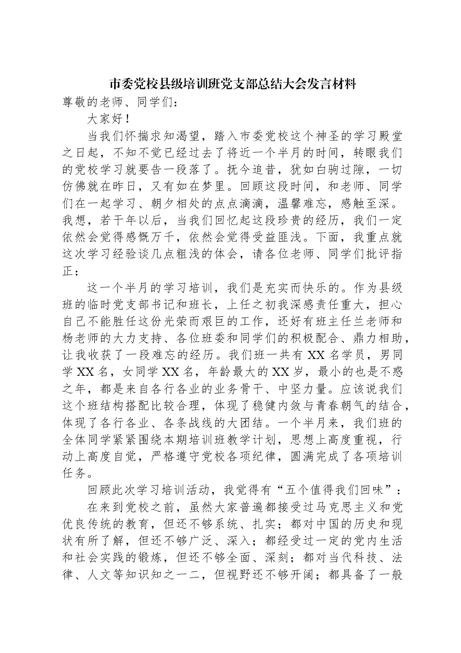 市委党校县级培训班党支部总结大会发言材料.docx,第1页预览