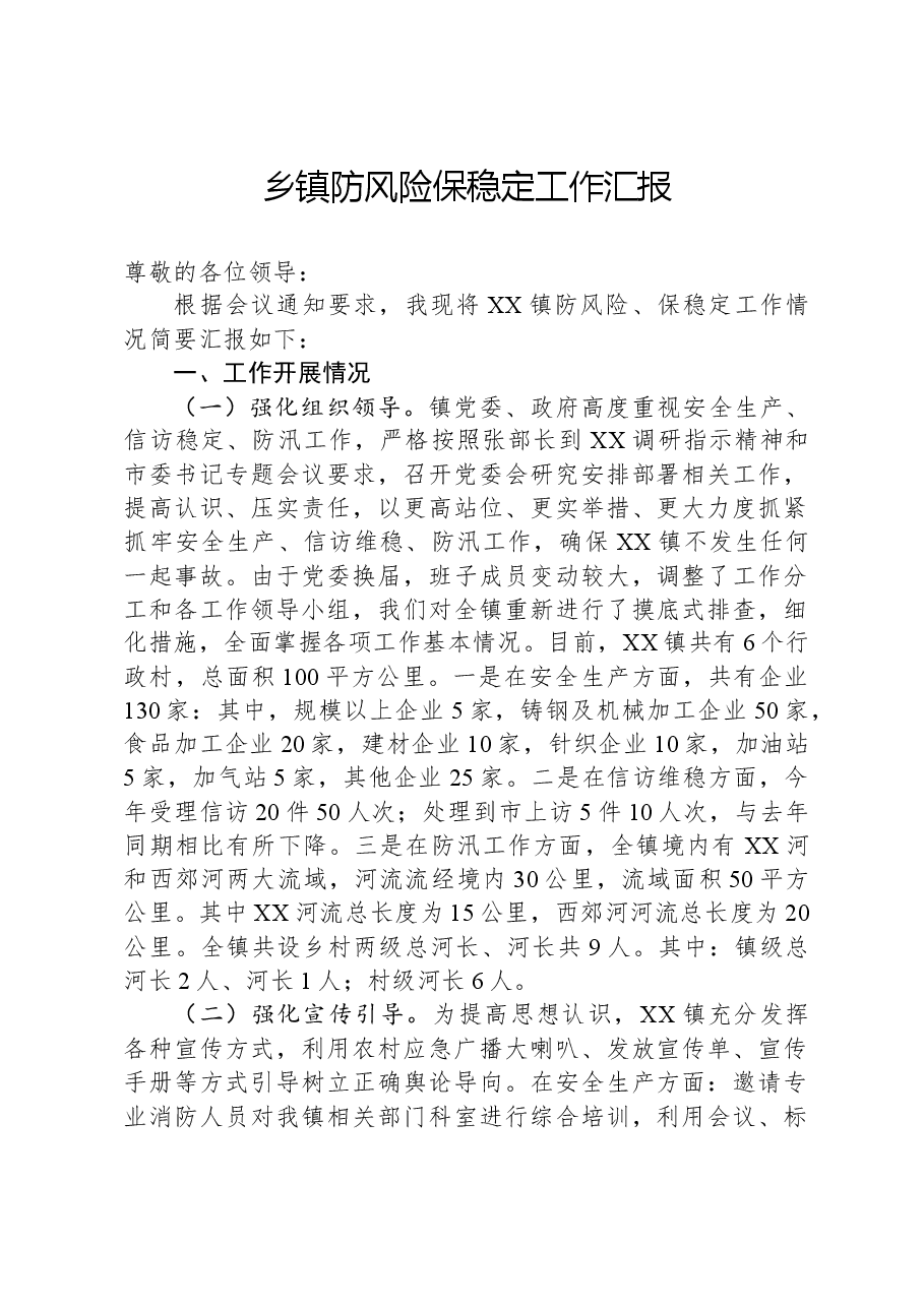 乡镇防风险保稳定工作汇报.docx,第1页预览