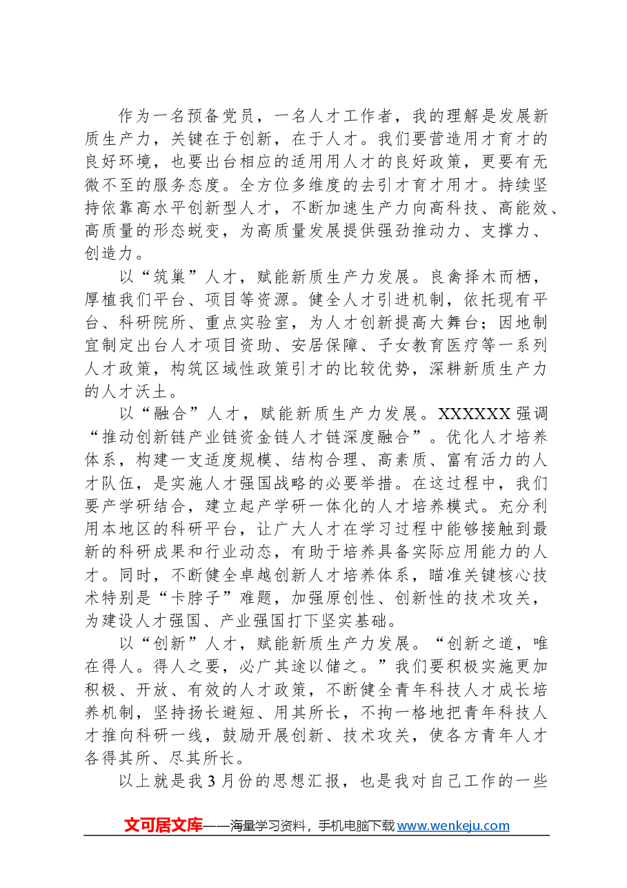 2024年预备党员三月思想汇报.docx,第2页预览