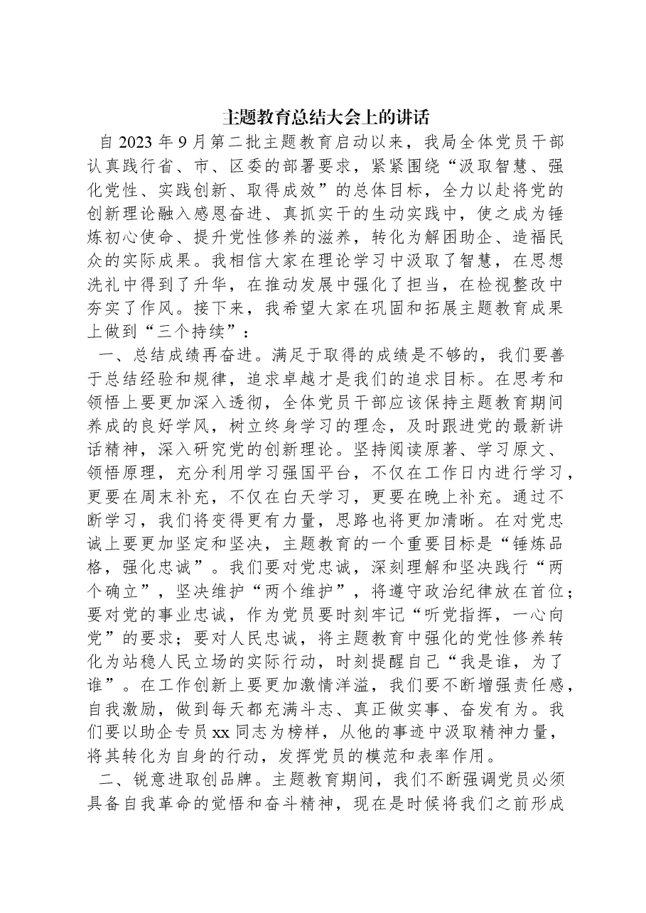 主题教育总结大会上的讲话.docx,第1页预览
