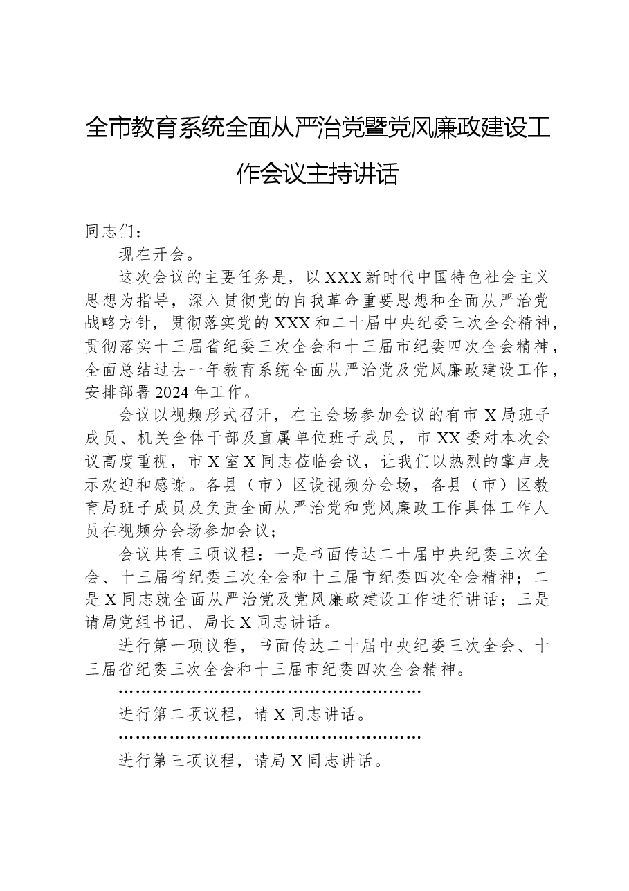 全市教育系统全面从严治党暨党风廉政建设工作会议主持讲话.docx,第1页预览