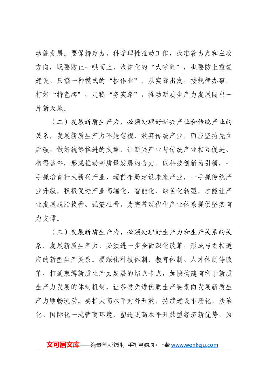 党课讲稿：做到五个着力以新质生产力新作为推动高质量发展.docx，第3页预览
