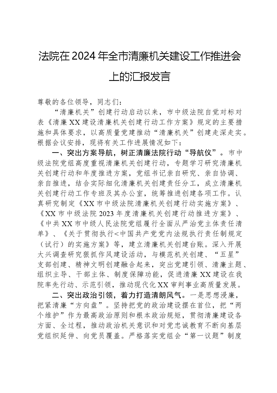 法院在2024年全市清廉机关建设工作推进会上的汇报发言.docx,第1页预览