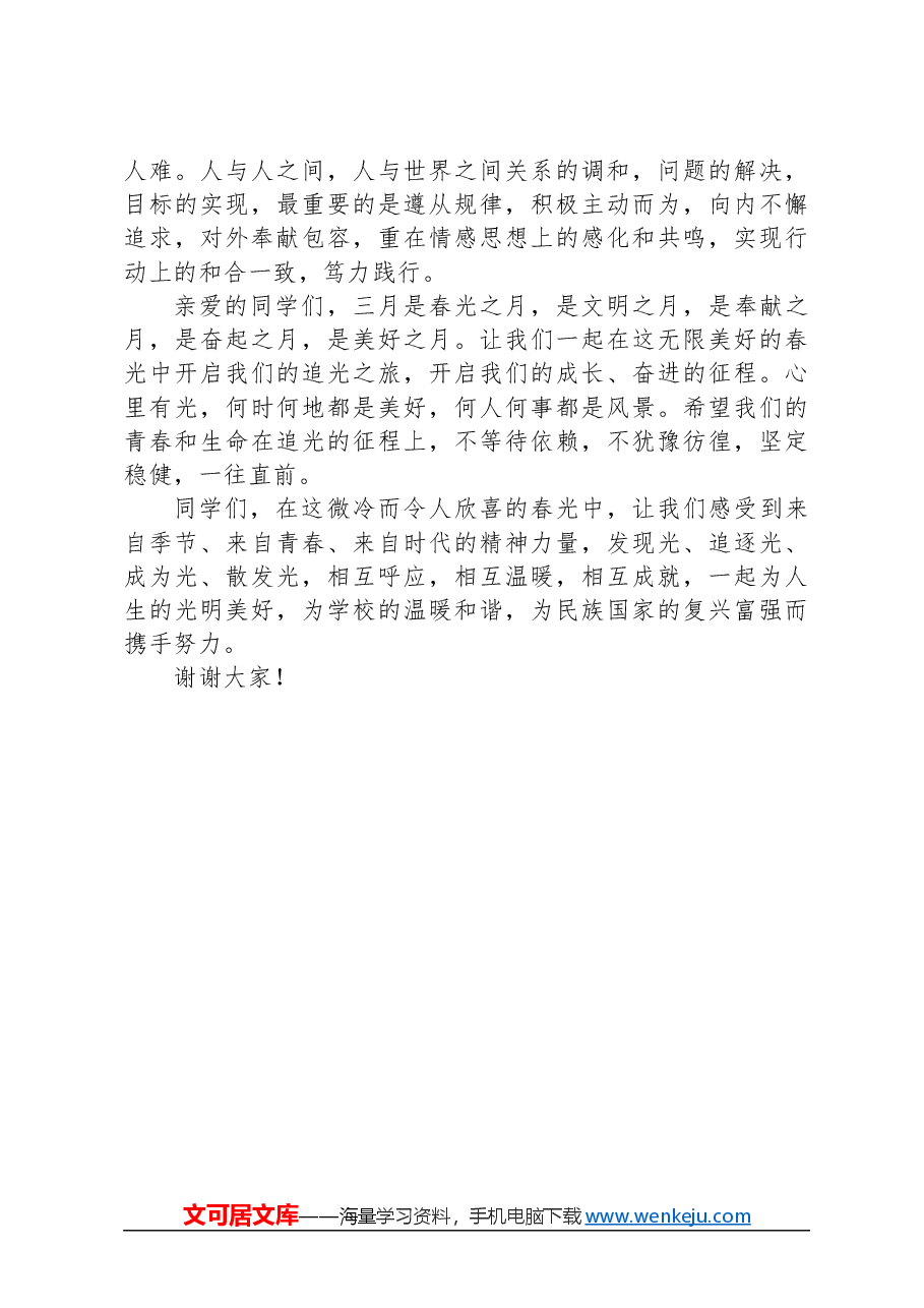 副校长在2023-2024学年度下学期第三周升旗仪式上的讲话.docx,第3页预览