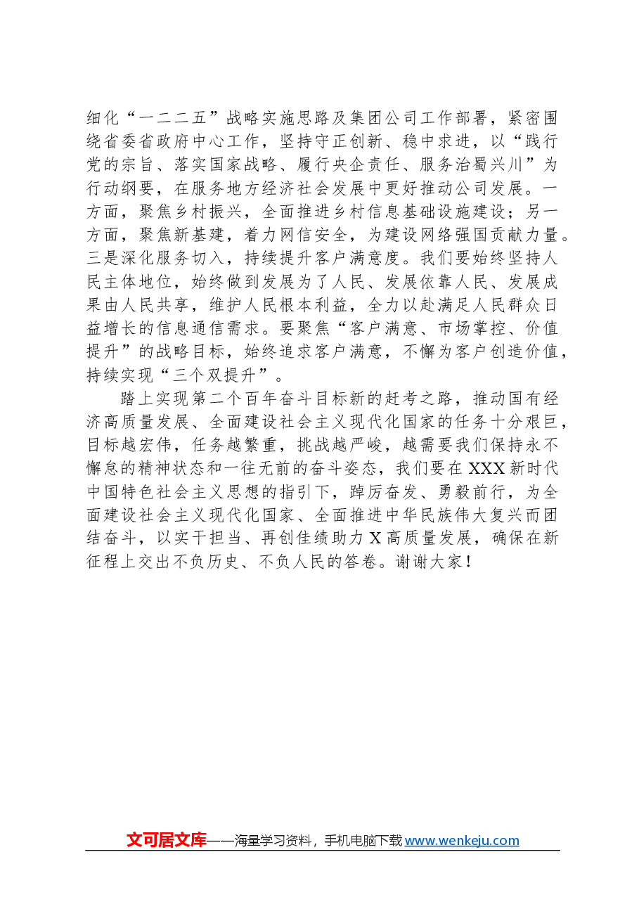 国企党委成员参加研学班关于国有经济高质量发展的发言材料.docx,第3页预览