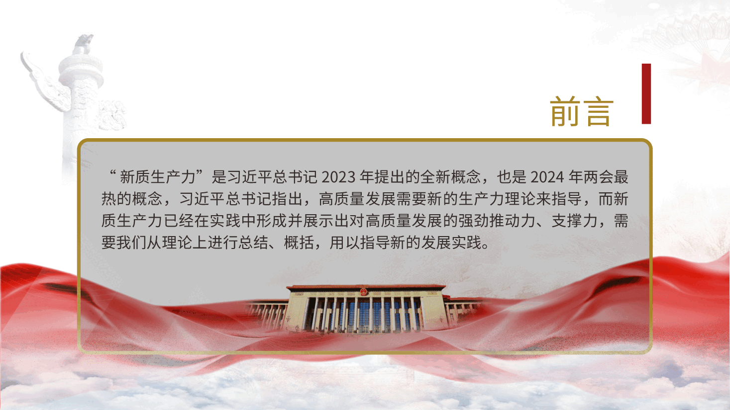 党课：深度解读2024两会关键词新质生产力（配套讲稿）.pptx，第2页预览