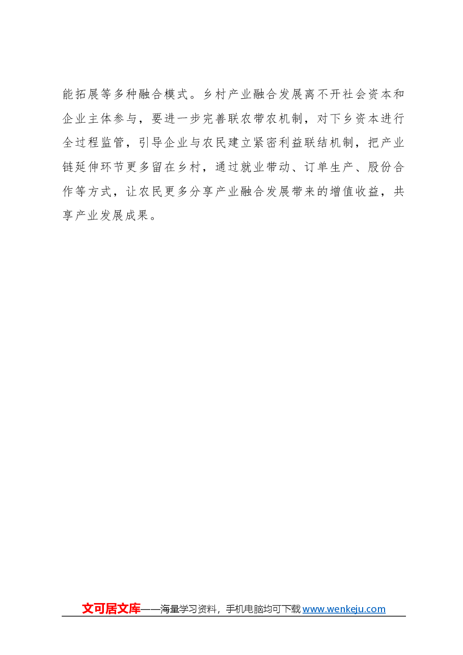 心得体会：推动乡村产业高质量发展.docx，第4页预览
